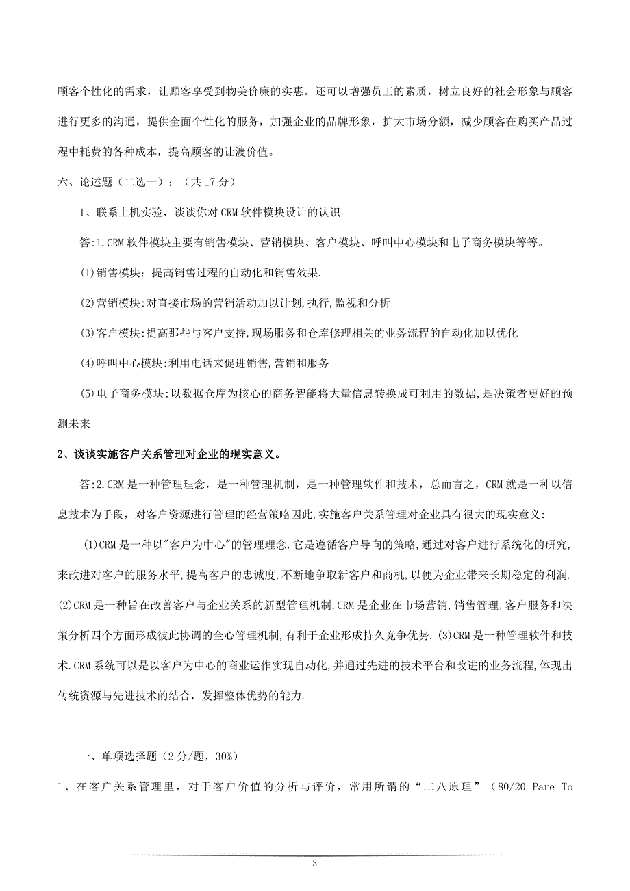 （实用）客户关系管理试题及答案(史上最全!!)_第3页