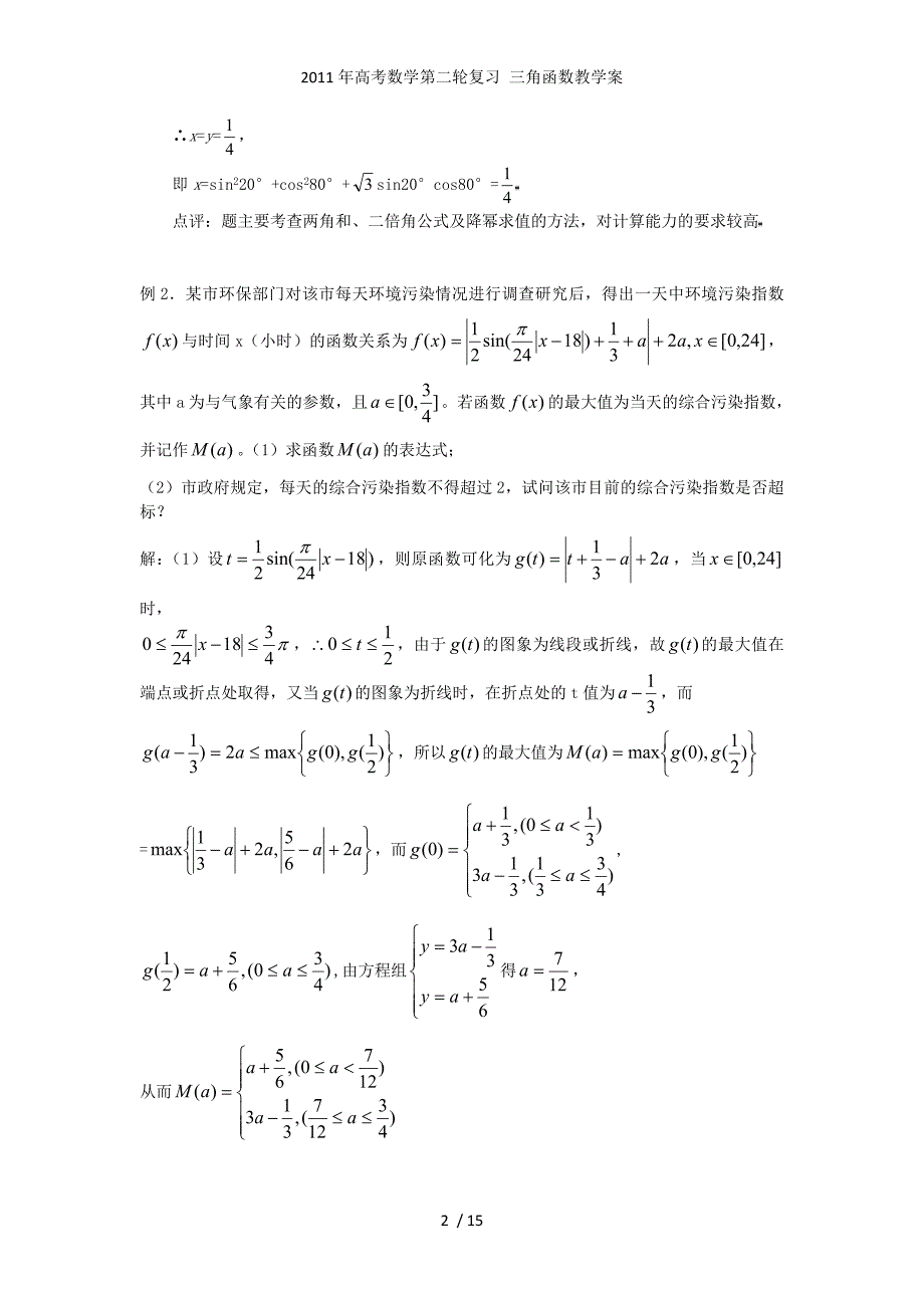 高考数学第二轮复习 三角函数教学案_第2页