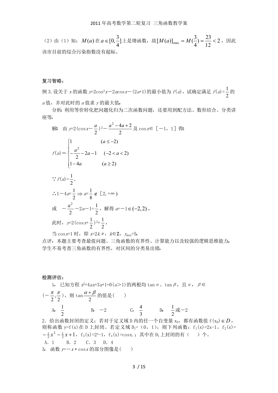 高考数学第二轮复习 三角函数教学案_第3页