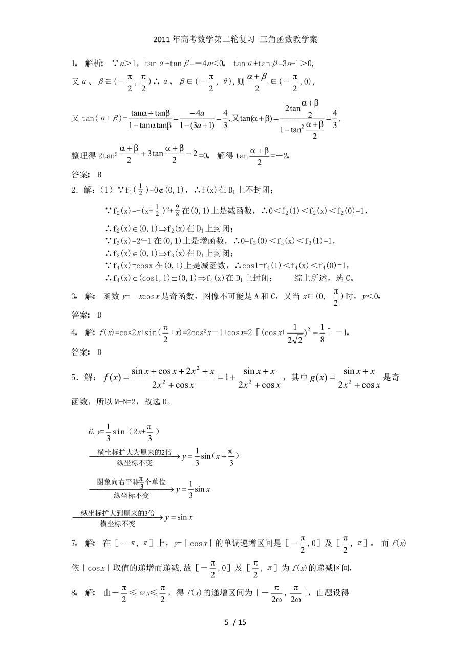 高考数学第二轮复习 三角函数教学案_第5页