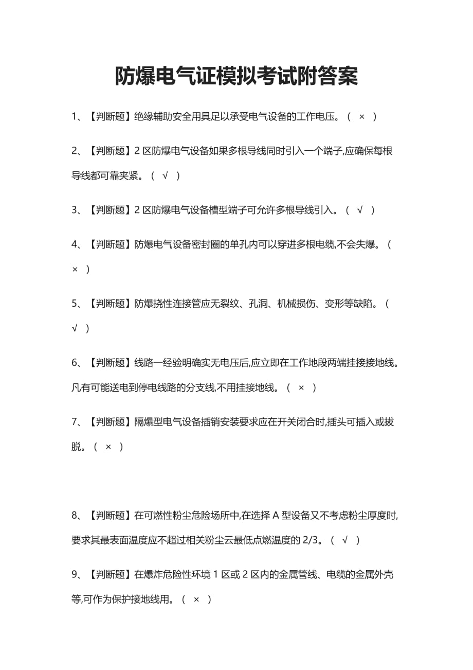 (全)防爆电气证模拟考试附答案-_第1页