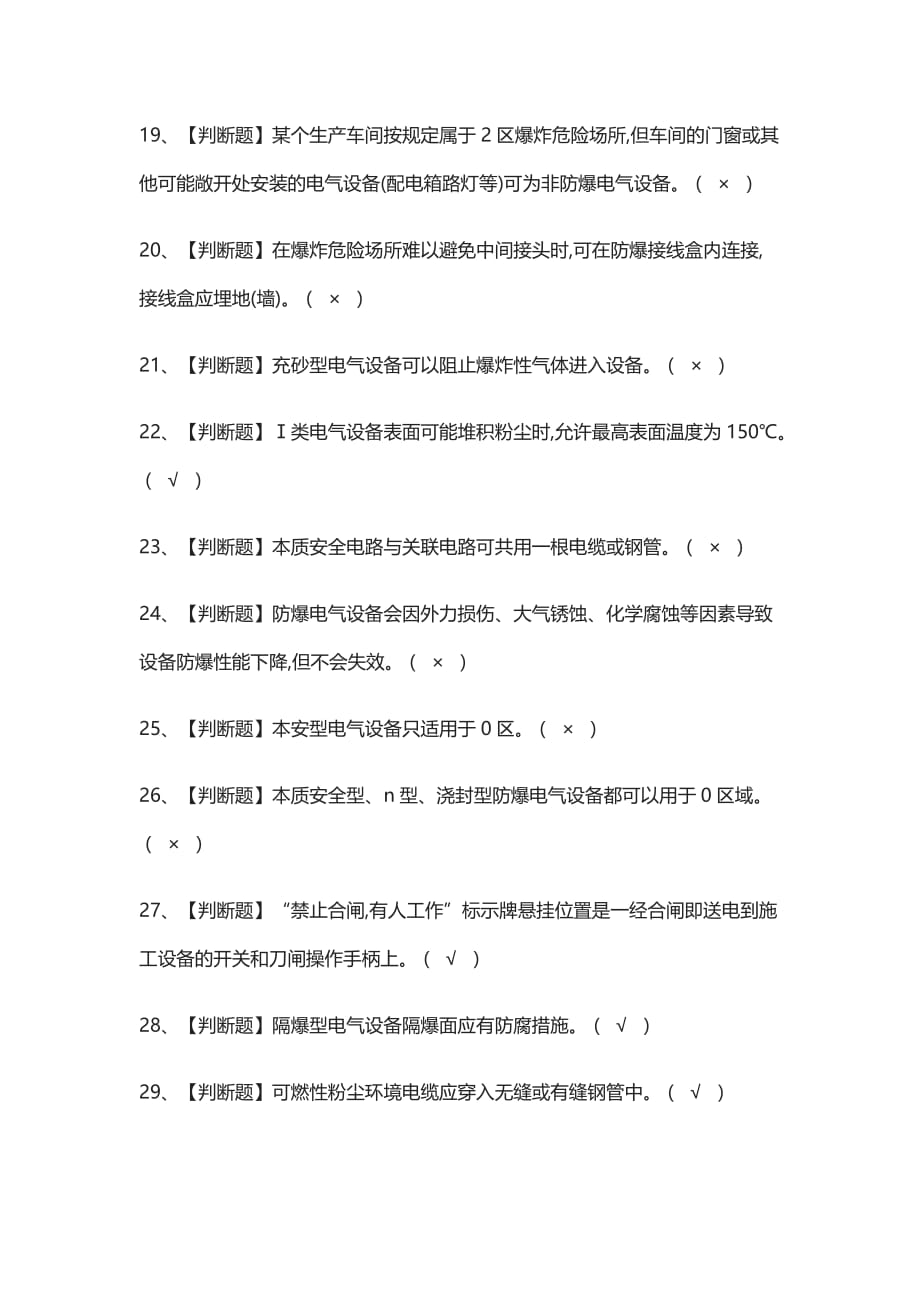 (全)防爆电气证模拟考试附答案-_第3页