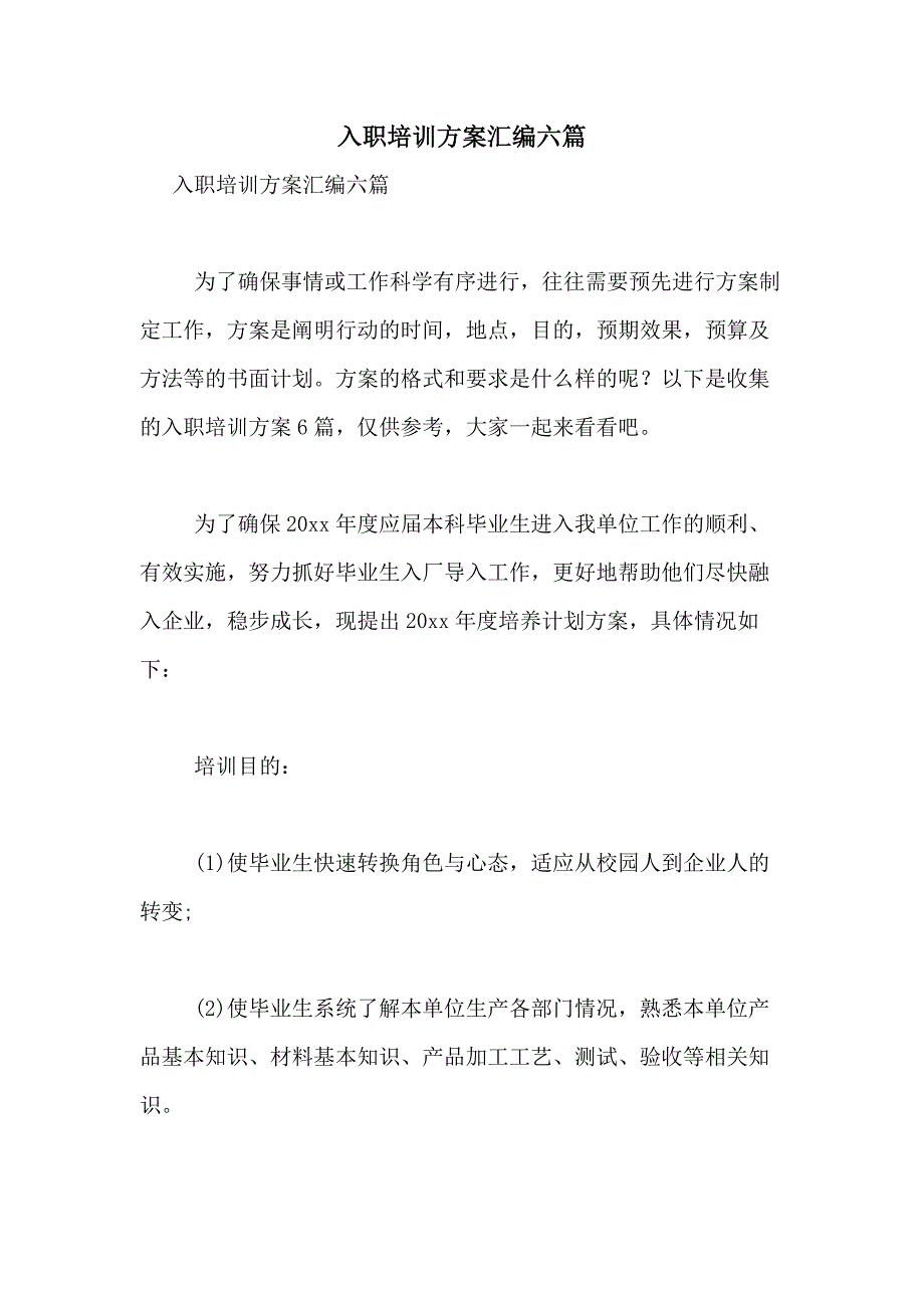 2021年入职培训方案汇编六篇_第1页