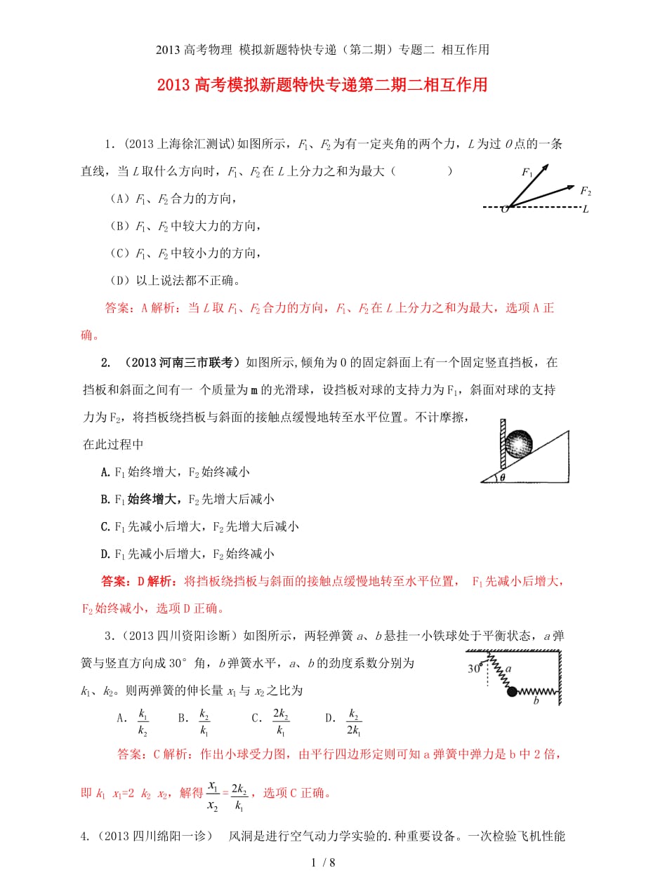 高考物理 模拟新题特快专递（第二期）专题二 相互作用_第1页