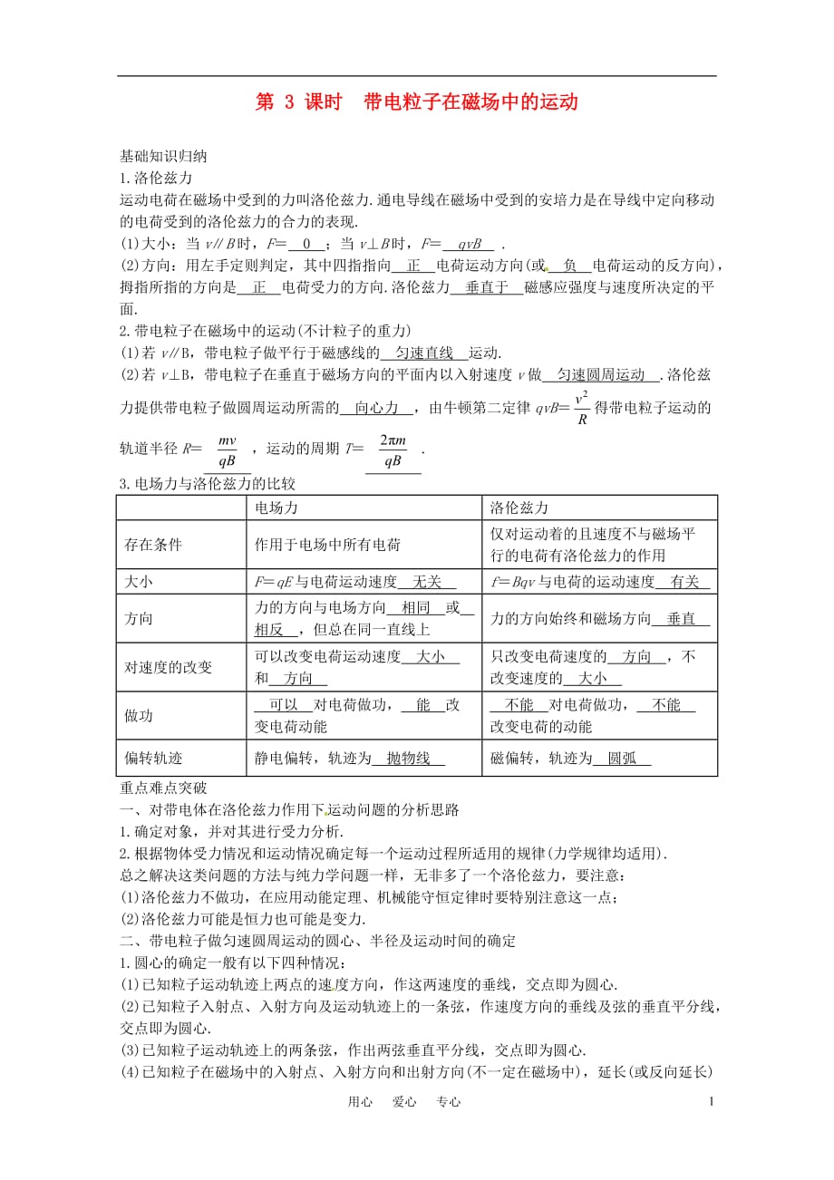 高考物理一轮复习 8.3带电粒子在磁场中的运动学案_第1页