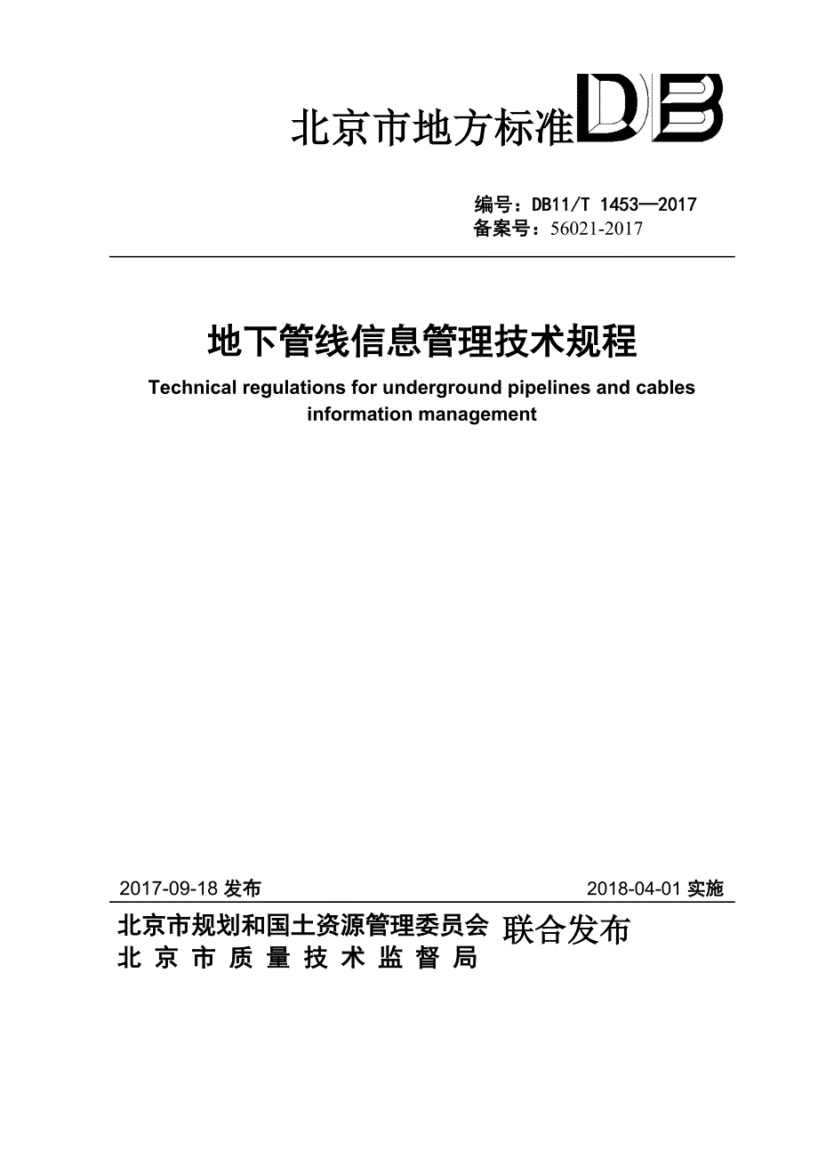 DB11 T1453-2017地下管线信息管理技术规程25-724_第1页