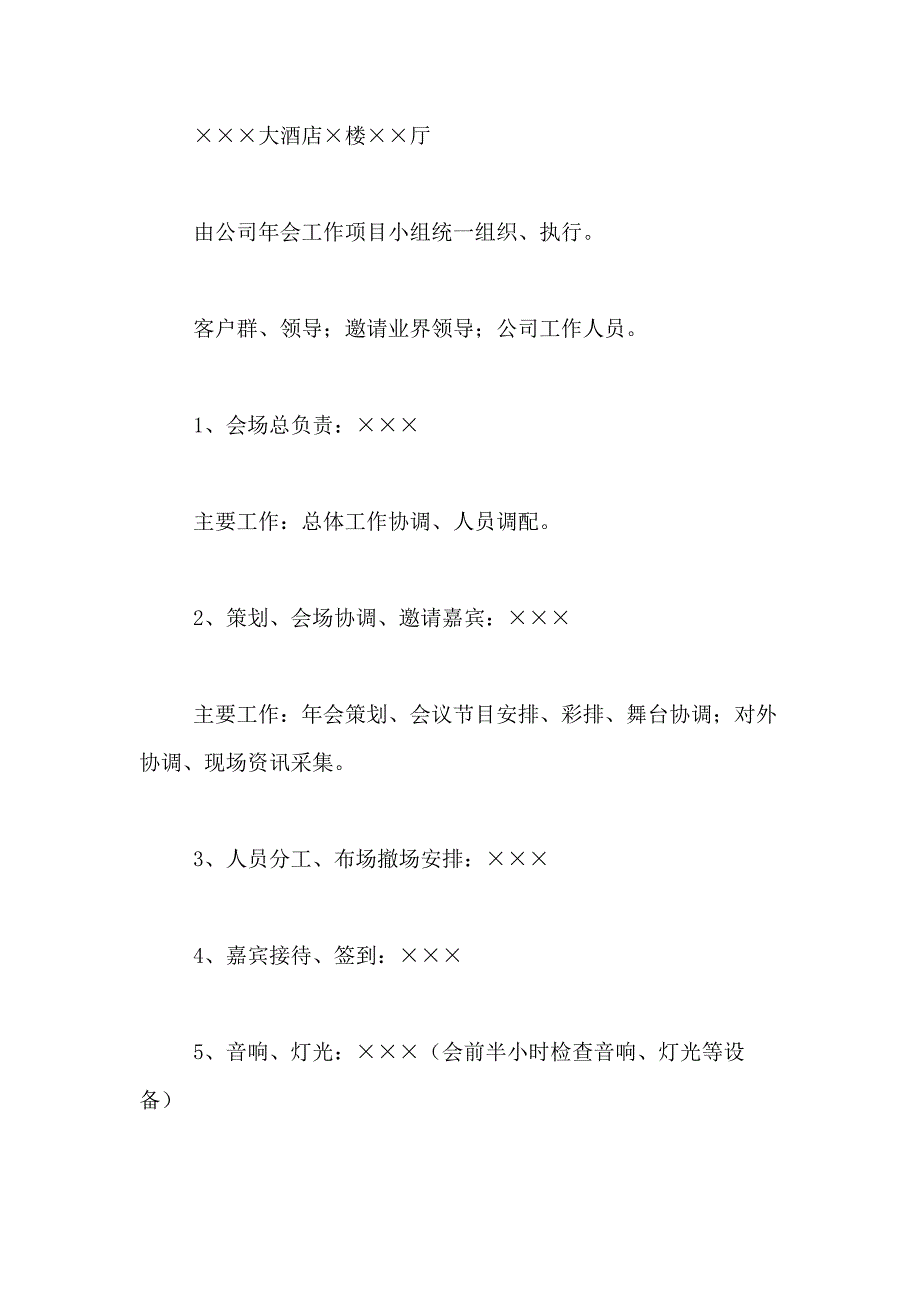 2021年【实用】年会策划方案3篇_第2页