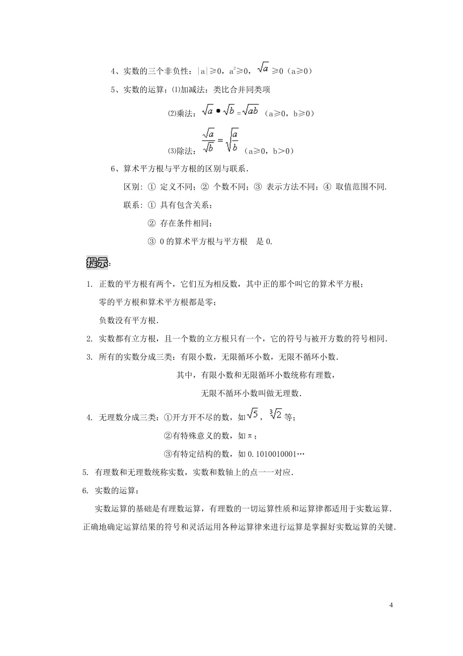 新人教版七年级数学下册知识点框架总结-_第4页