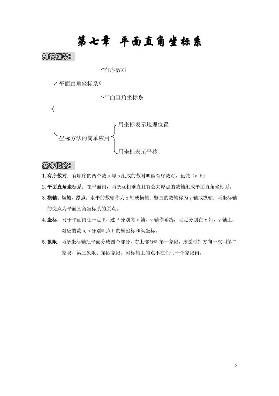 新人教版七年级数学下册知识点框架总结-_第5页