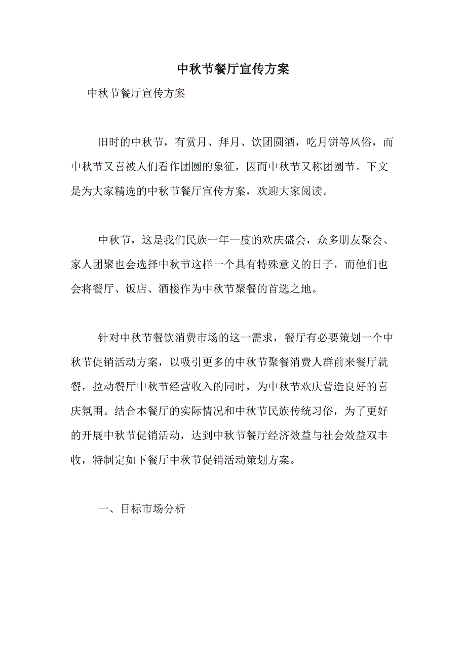 2021年中秋节餐厅宣传_第1页