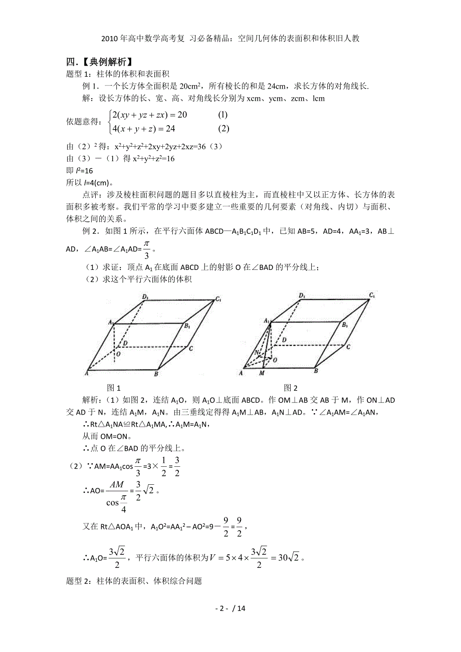 高中数学高考复 习必备精品：空间几何体的表面积和体积旧人教_第2页