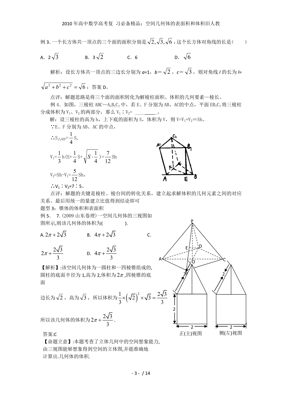 高中数学高考复 习必备精品：空间几何体的表面积和体积旧人教_第3页
