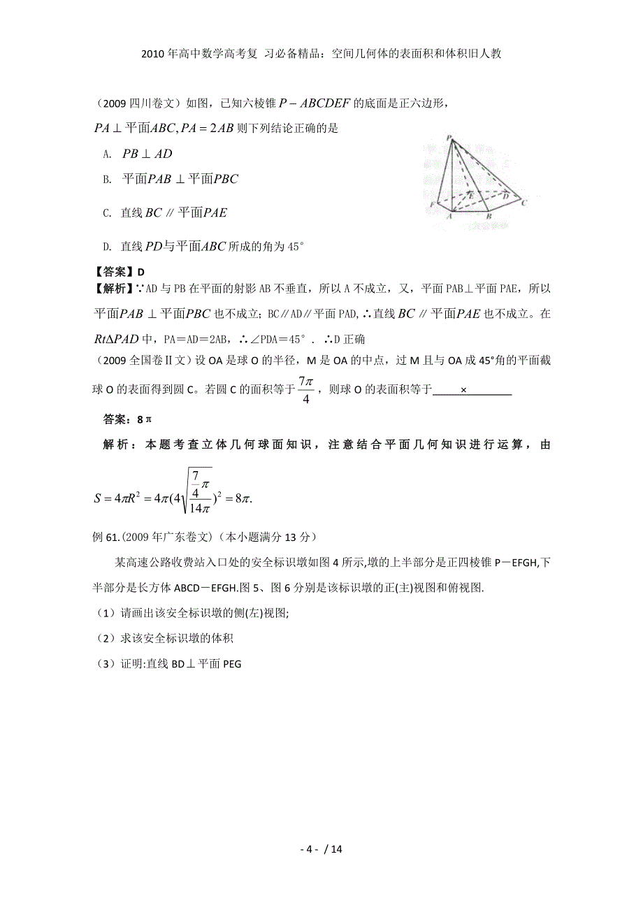 高中数学高考复 习必备精品：空间几何体的表面积和体积旧人教_第4页