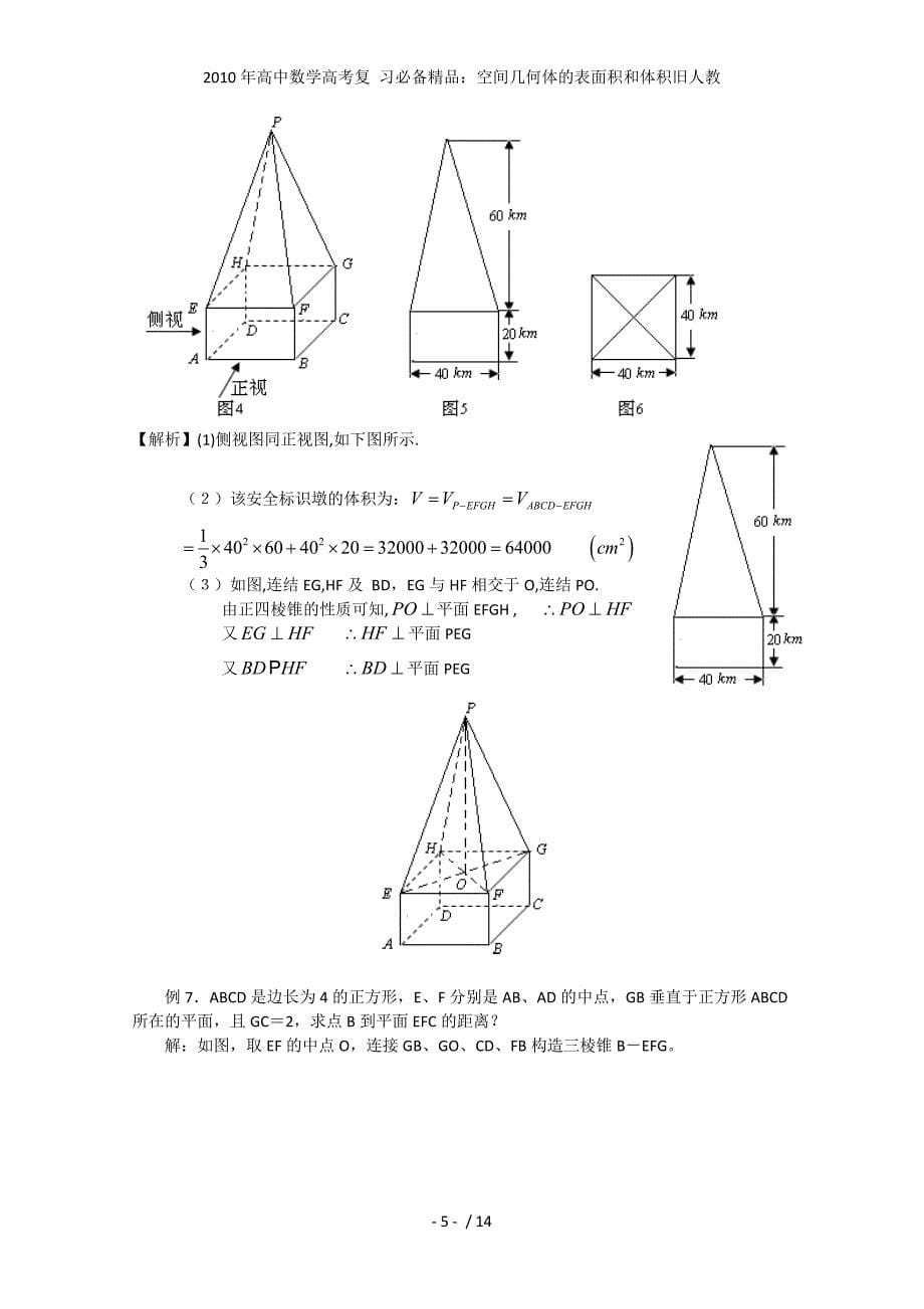 高中数学高考复 习必备精品：空间几何体的表面积和体积旧人教_第5页