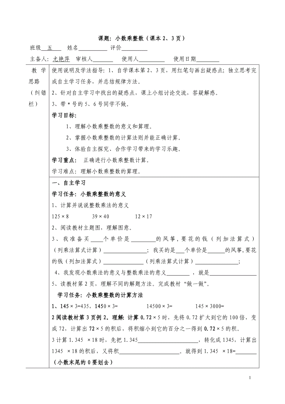 人教版小学数学五年级上册导学案_第1页