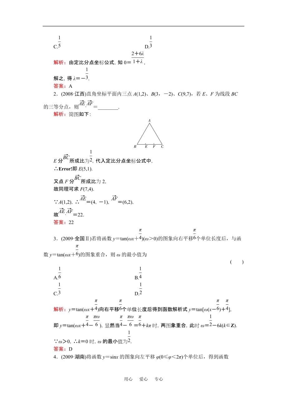 高考一轮数学复习 5-3线段的定比分点和平移 理 同步练习（名师解析）_第4页