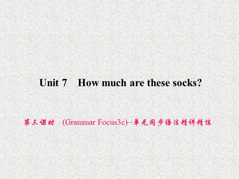 七年级英语英语教学课件：Unit 7《How much are these socks》(第3课时)Grammar Focus-3c（人教新目标版上册）_第1页