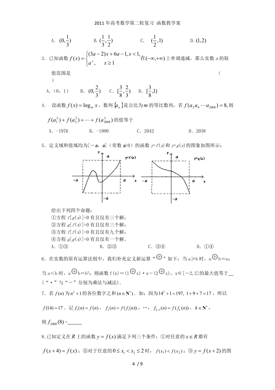 高考数学第二轮复习 函数教学案_第4页