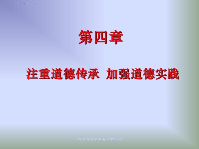 2015版 第四章 注重道德传承 加强道德实践课件_第3页