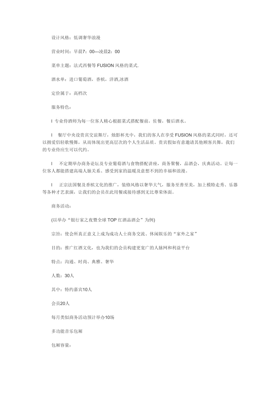 私人会所商业计划书范文-_第3页