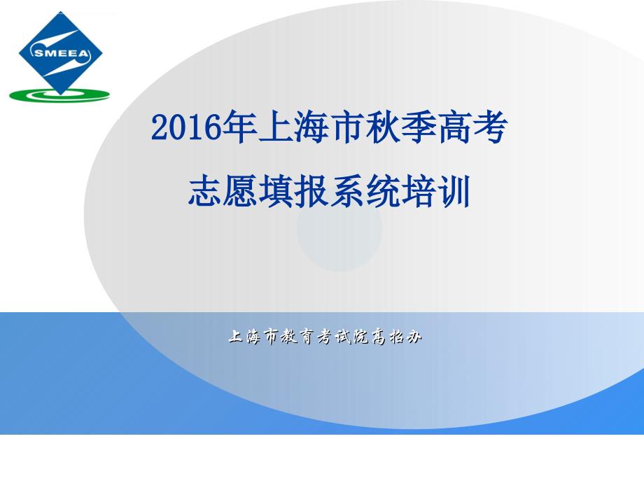 2016上海市高考志愿填报系统培训解析课件_第1页