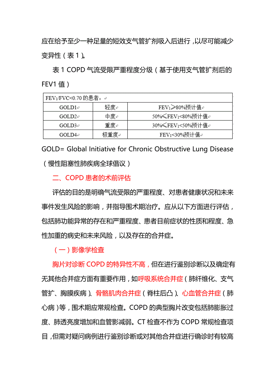 9慢性阻塞性肺疾病患者非肺部手术麻醉及围术期管理的专家共识(2017版)_第3页