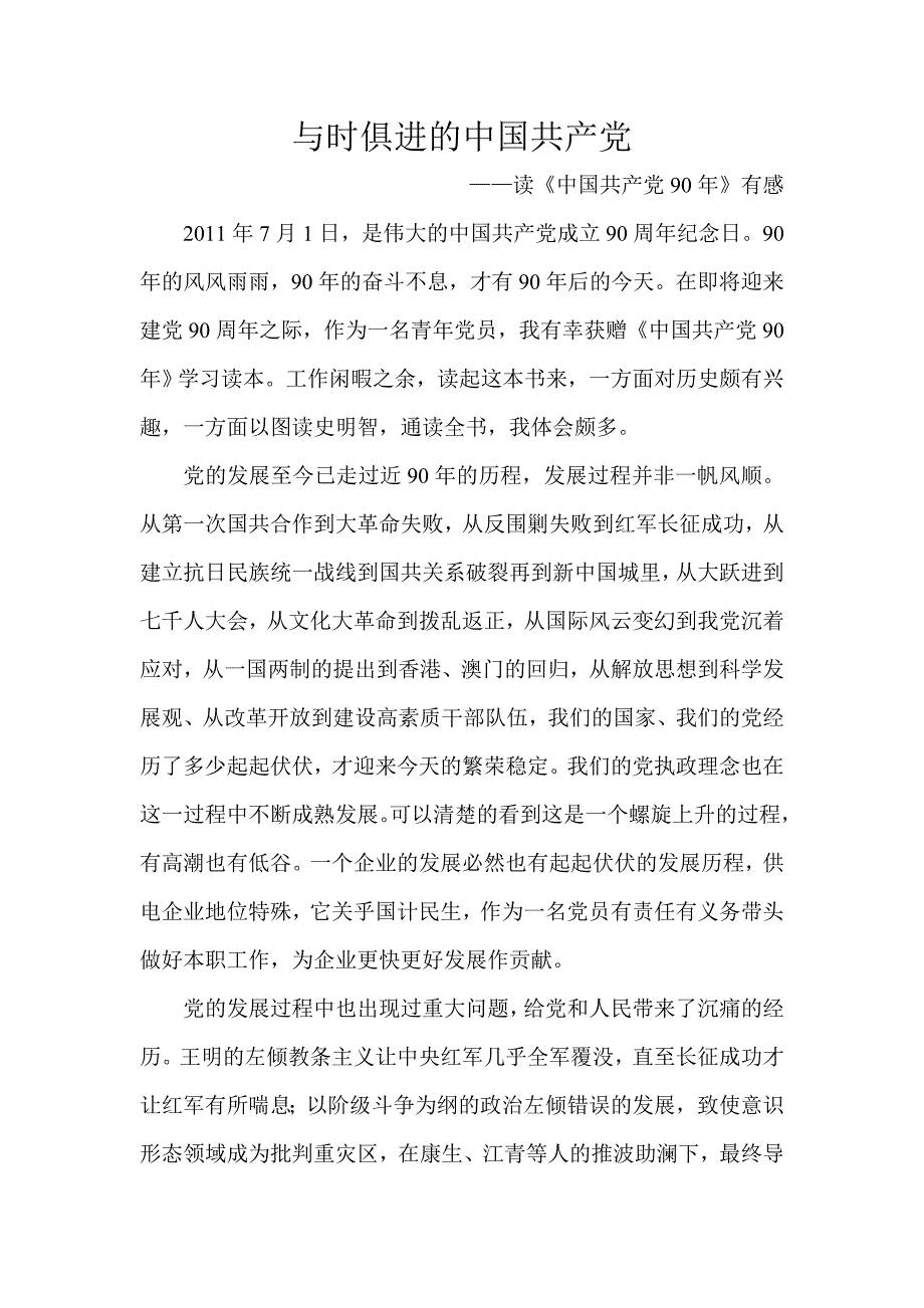 《中国共产党90年》读后感-（最新版）_第1页