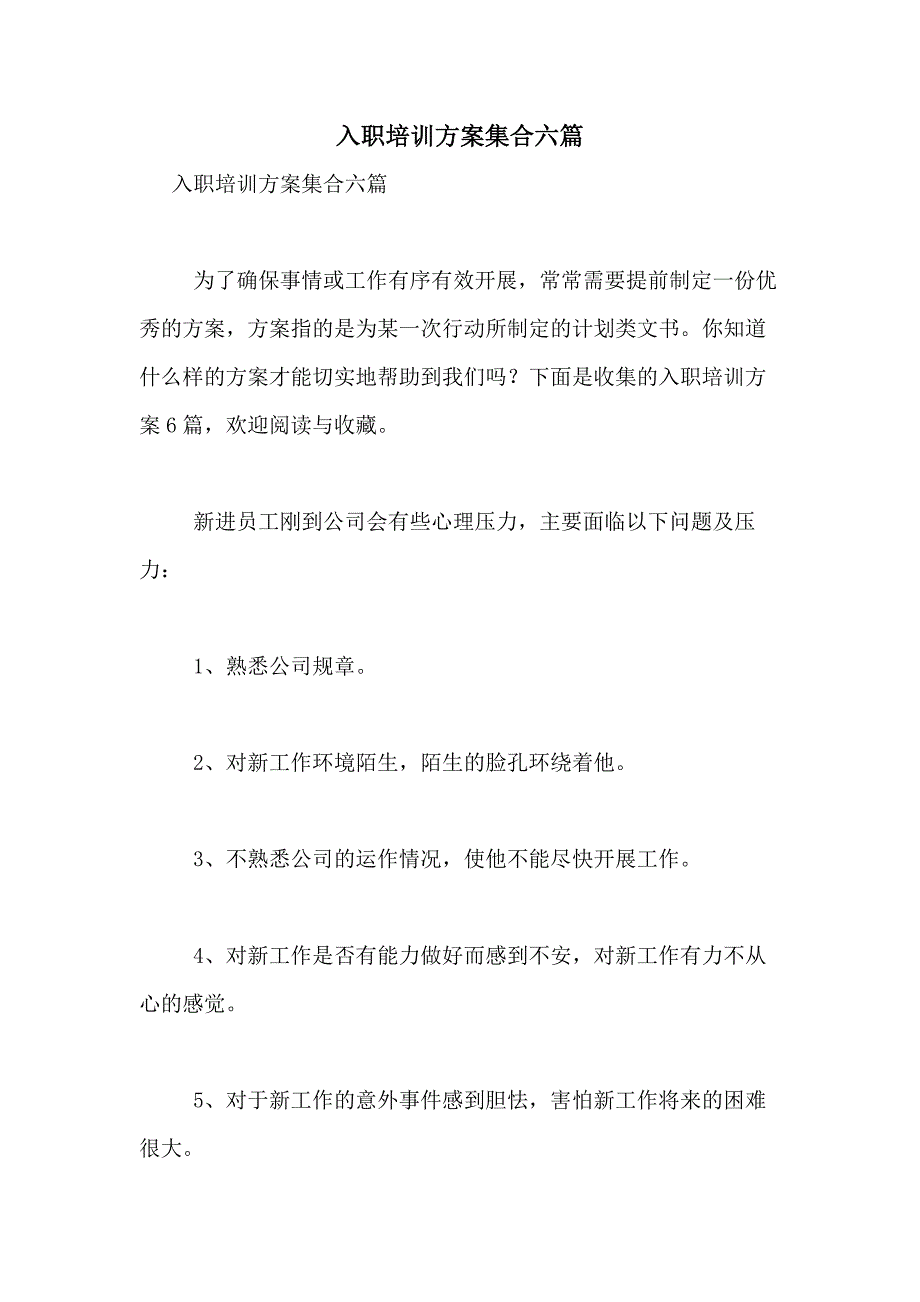 2021年入职培训方案集合六篇_第1页