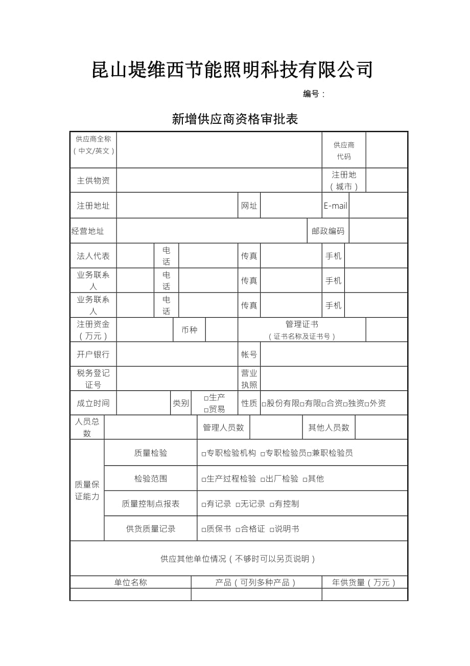 新增供应商资格审批表-_第1页