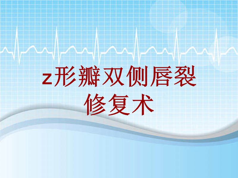 外科手术教学资料：z形瓣双侧唇裂修复术讲解模板_第1页