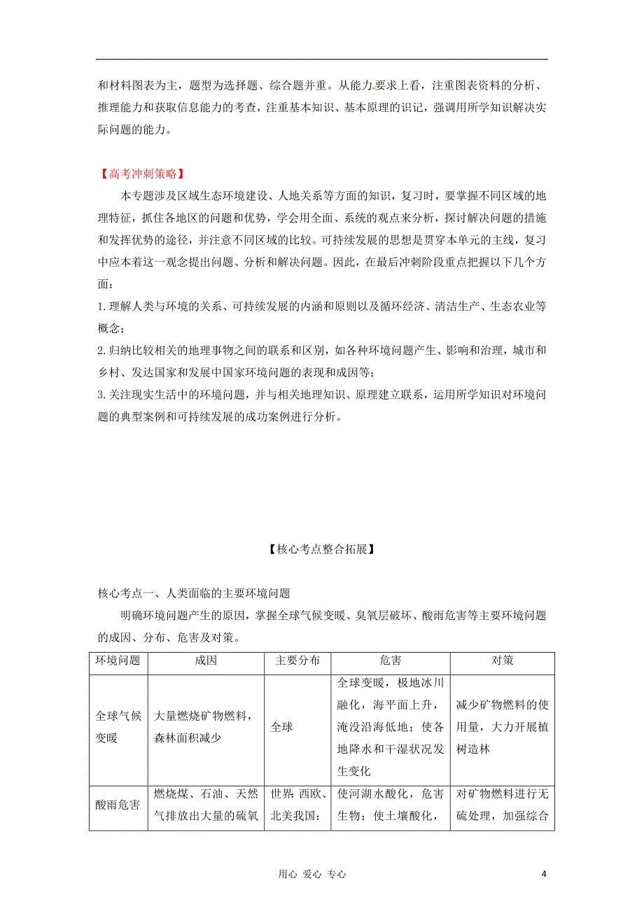 高考地理核心考点突破预测 专题12 人与地协调发展和区域生态环境建设（学生）_第4页