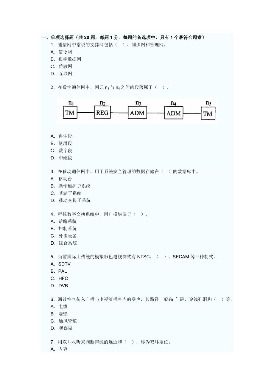 2007年一级实务真题(通信与广电)-_第1页