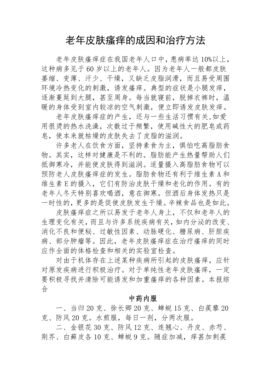 老年皮肤瘙痒的成因和治疗方法._第1页