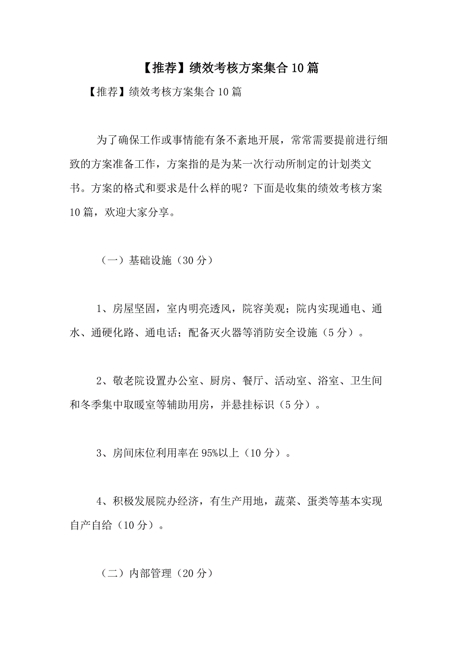 2021年【推荐】绩效考核方案集合10篇_第1页