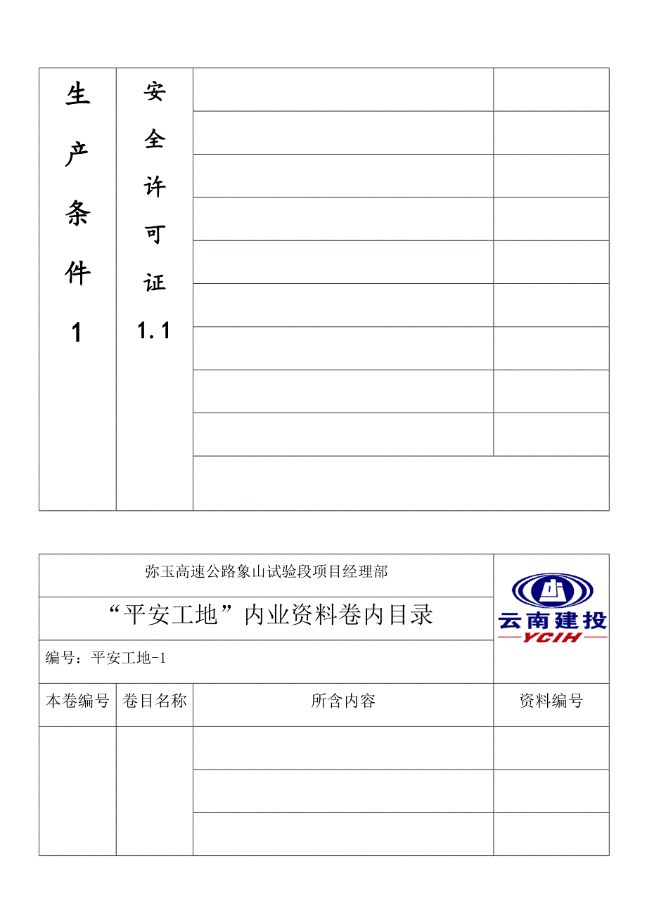 平安工地资料台帐(1).doc_第3页