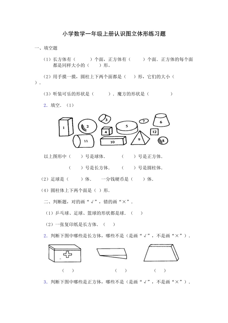 小学数学一年级上册认识立体图形复习题_第1页