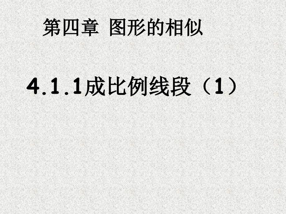 九年级上册数学（北师大版新版）课件：4.1.1成比例线段（1）_第1页