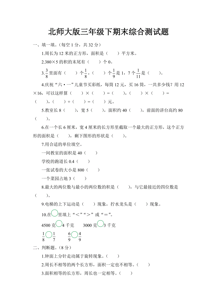 新北师大版三年级下册数学期末综合测试题_第1页