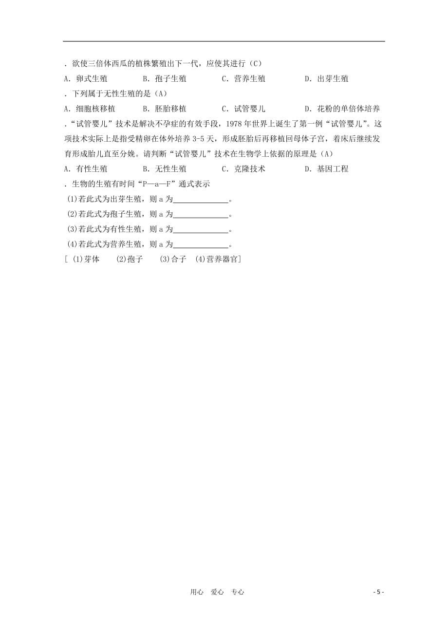 高三生物第一轮复习 5、生物的生殖和发育1-1生物的生殖之生殖的种类教案 新人教_第5页