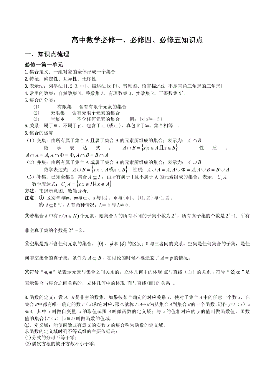 1023编号高中数学必修一、必修四、必修五知识点_第1页