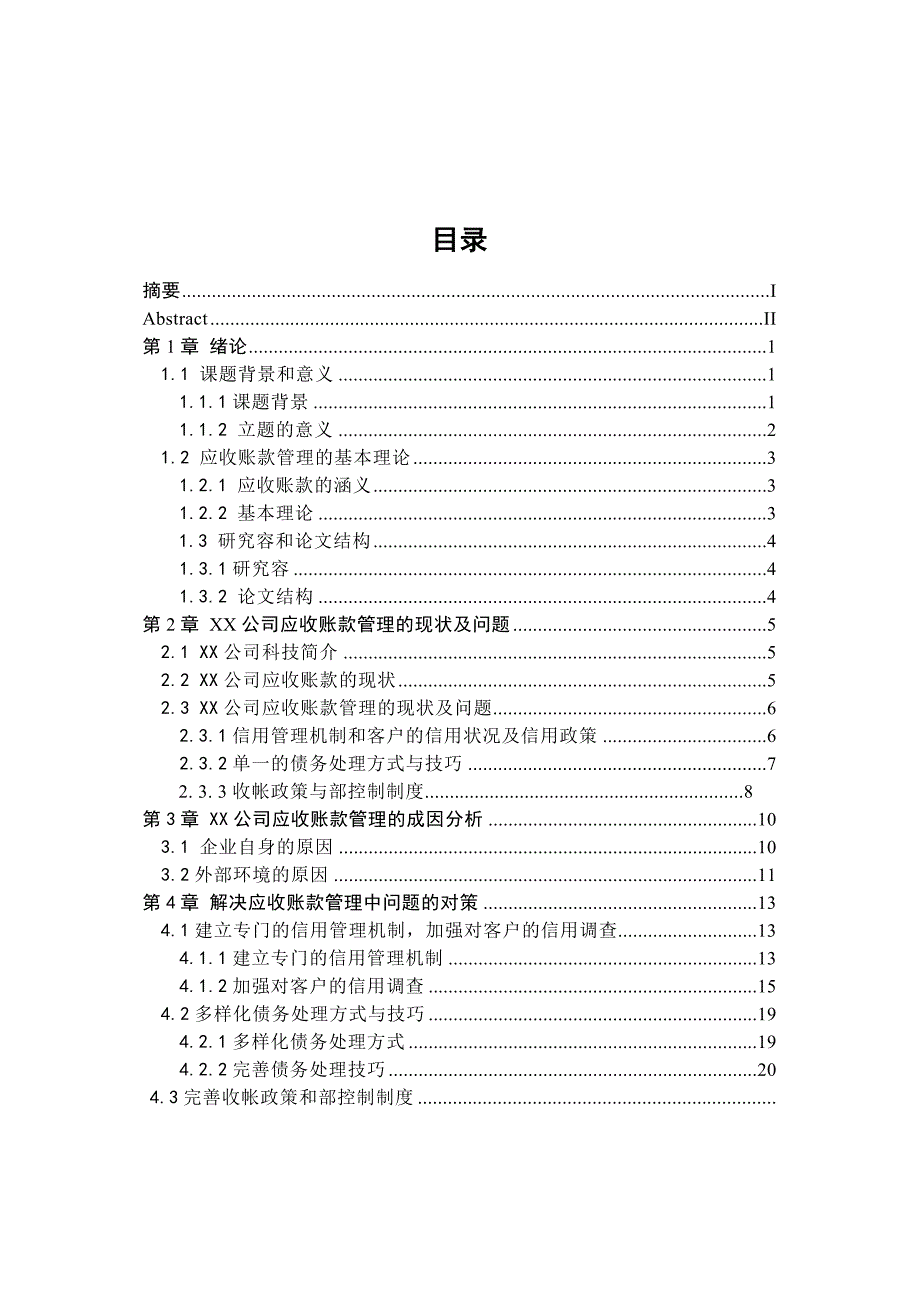 XX有限公司应收账款管理的现状问题及对策-毕业论文正稿_第3页