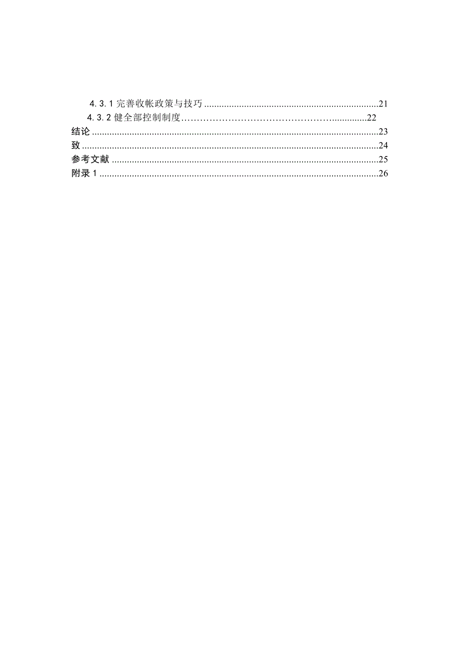 XX有限公司应收账款管理的现状问题及对策-毕业论文正稿_第4页