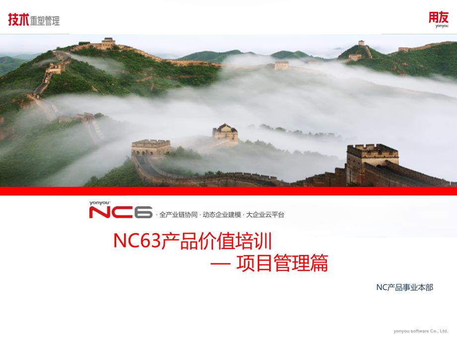 NC63产品价值培训—项目管理篇精编版_第1页