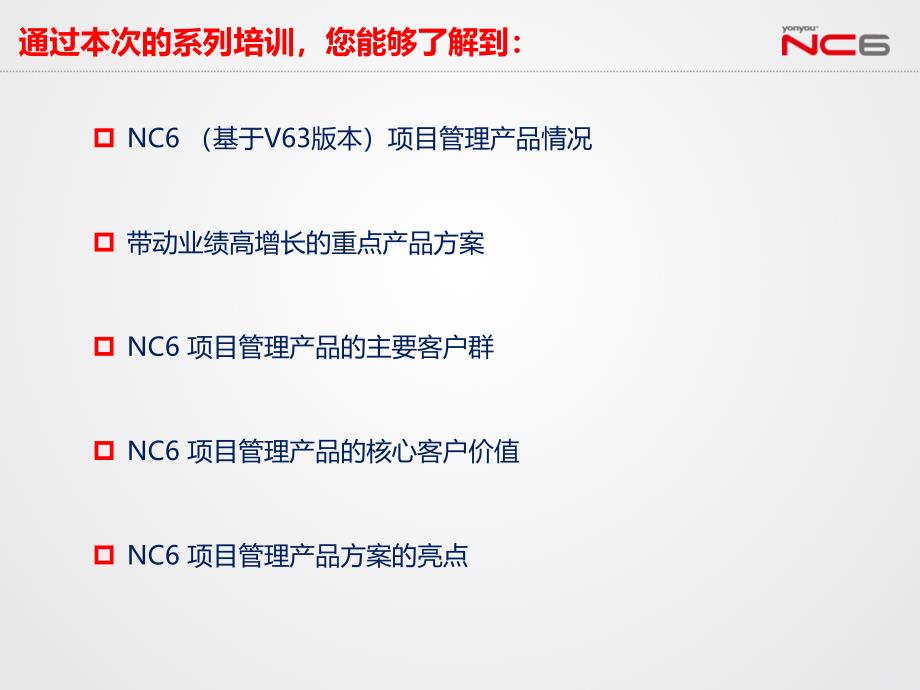 NC63产品价值培训—项目管理篇精编版_第2页