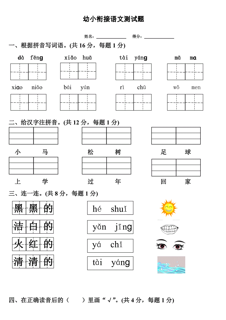 幼小衔接语文测试题_第1页