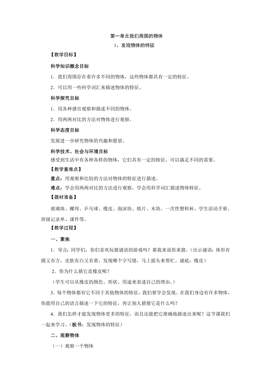 一年级科学下册全册教案(教科版)._第1页