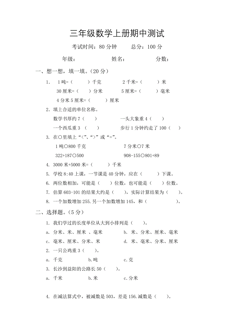 人教版三年级上册数学期中试卷_第1页