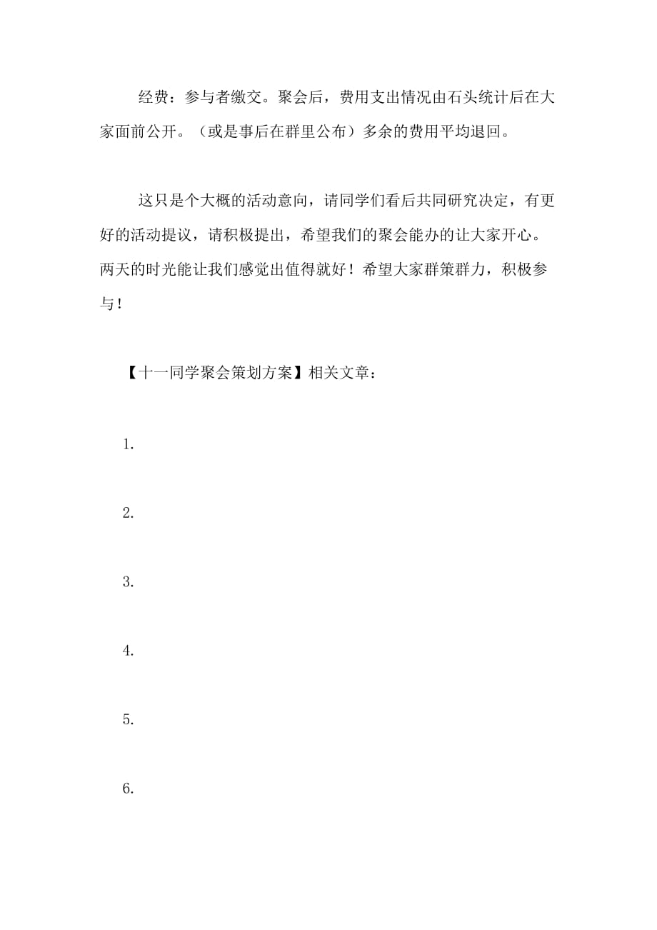 2021年十一同学聚会策划方案_第4页