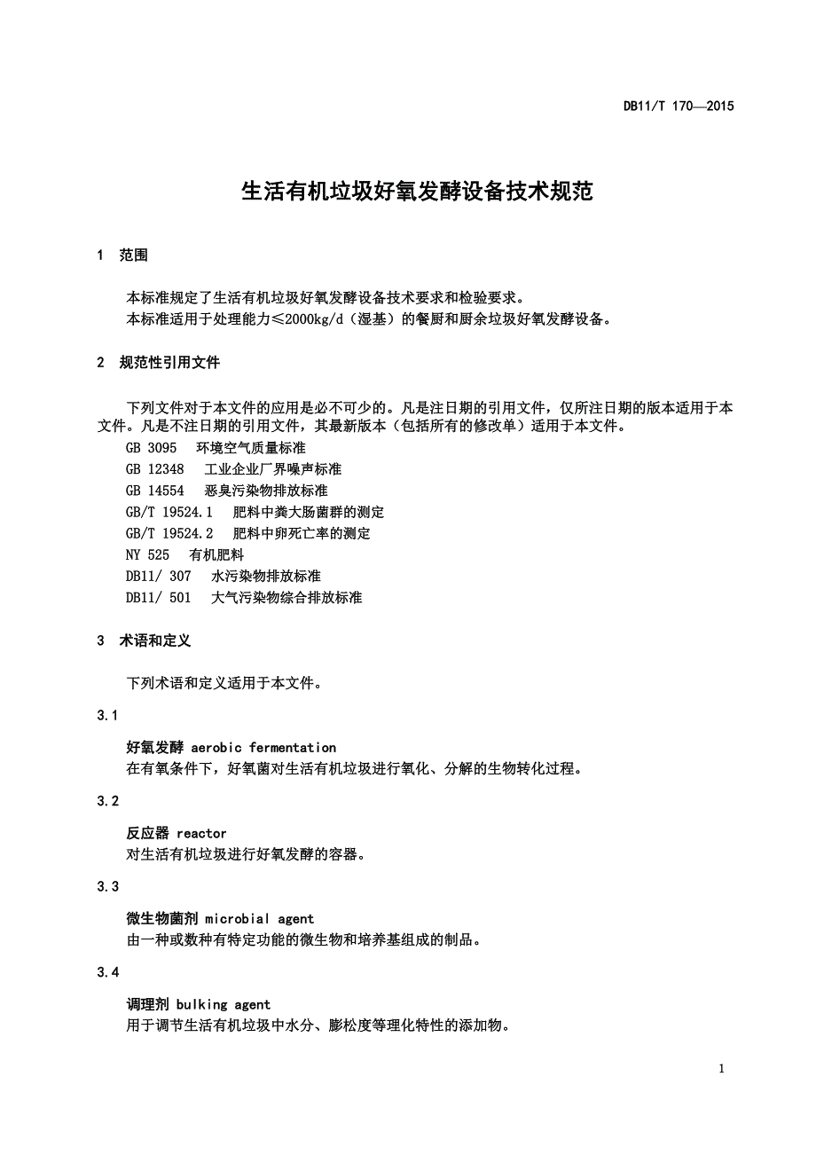 DB11!T~170-2015-生活有机垃圾好氧发酵设备技术规范.pdf-2020-09-08-20-16-08-286_第4页