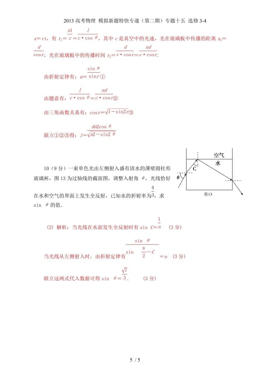 高考物理 模拟新题特快专递（第二期）专题十五 选修3-4_第5页